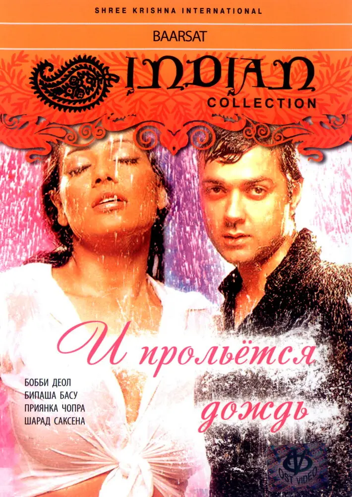 И прольется дождь... 