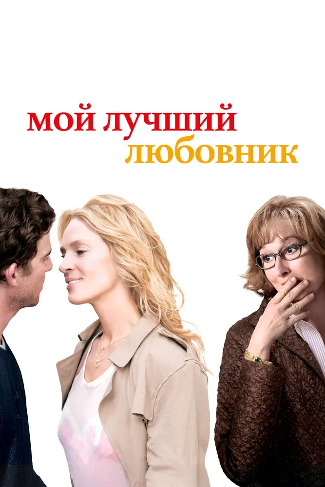 Мой лучший любовник 