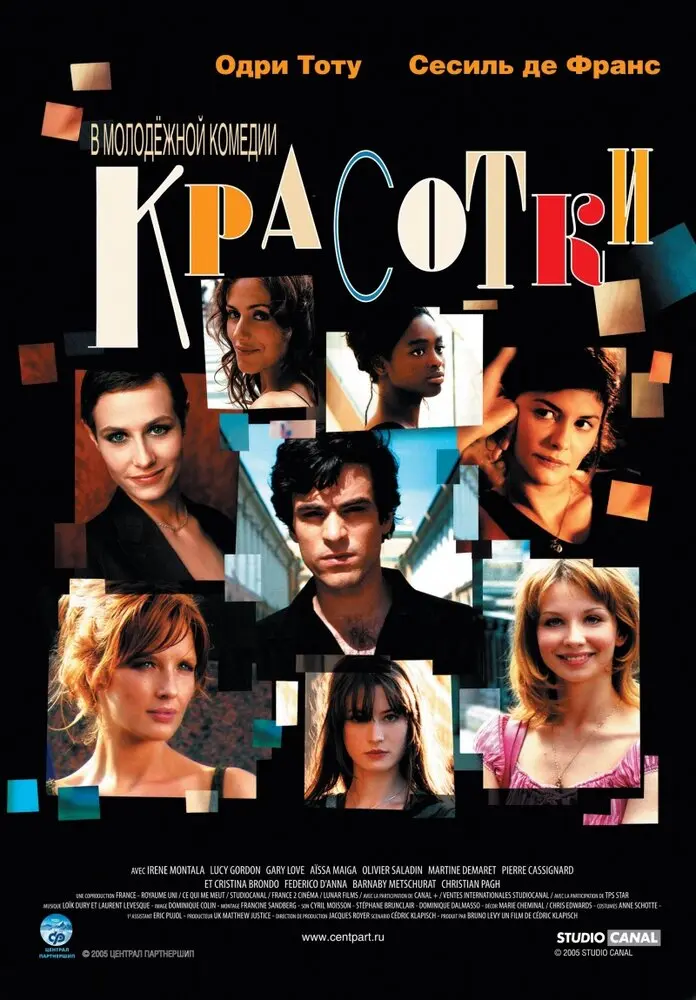 Красотки 