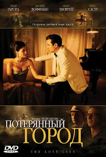 Потерянный город 