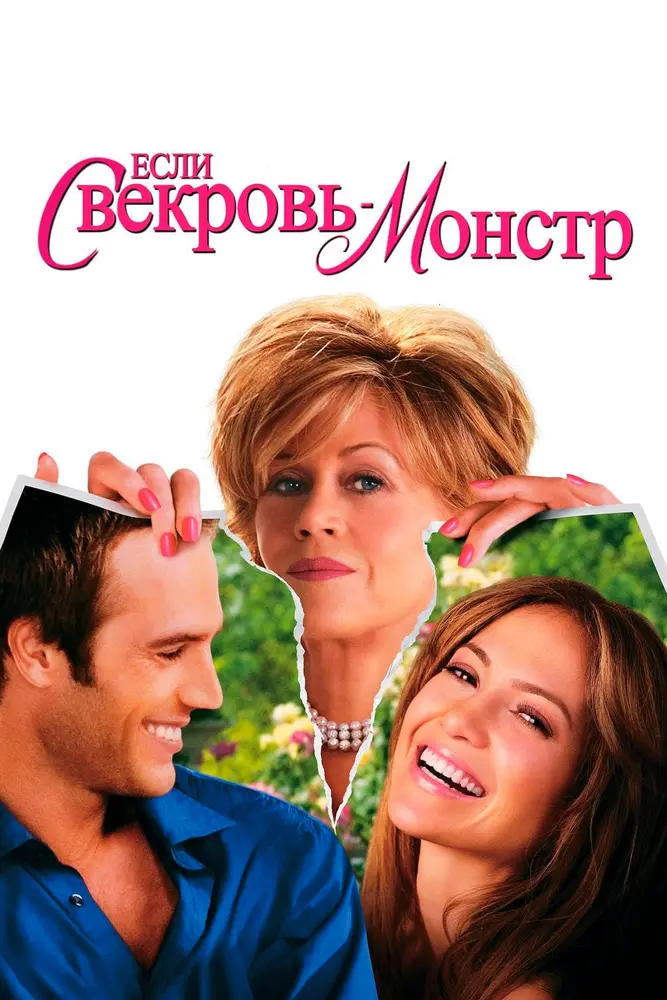 Если свекровь — монстр… 