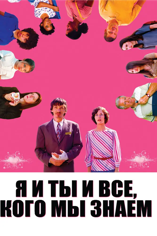 Я и ты и все, кого мы знаем 