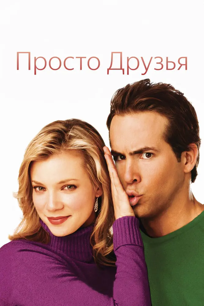 Просто друзья 