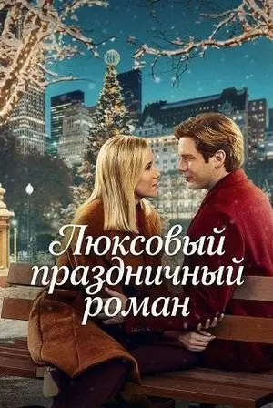 Люксовый праздничный роман