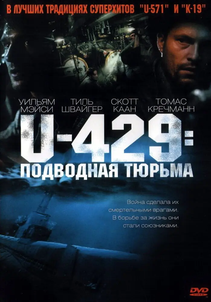 U-429: Подводная тюрьма 