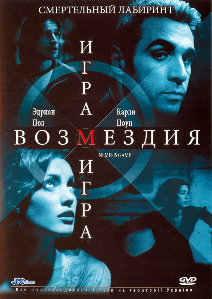 Игра возмездия 