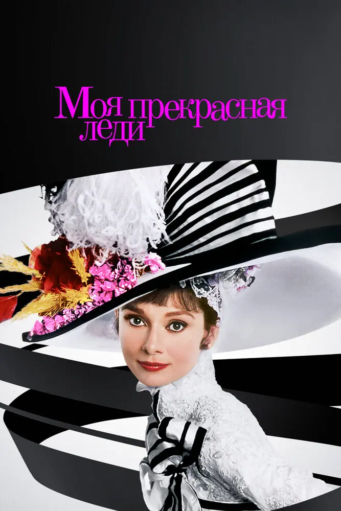 Моя прекрасная леди