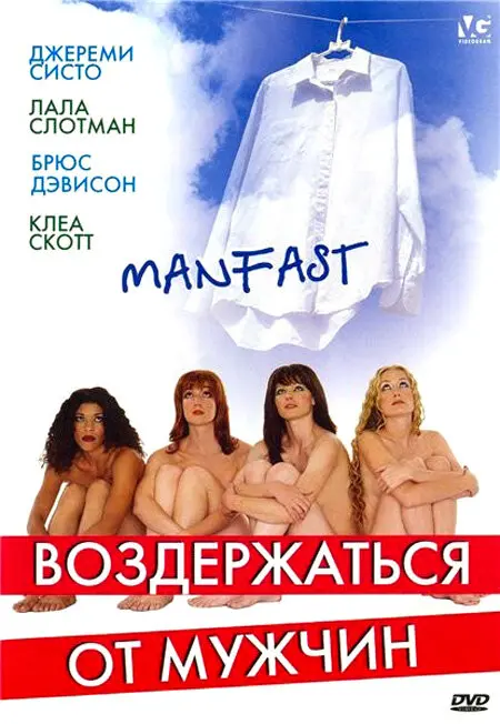 Воздержаться от мужчин 