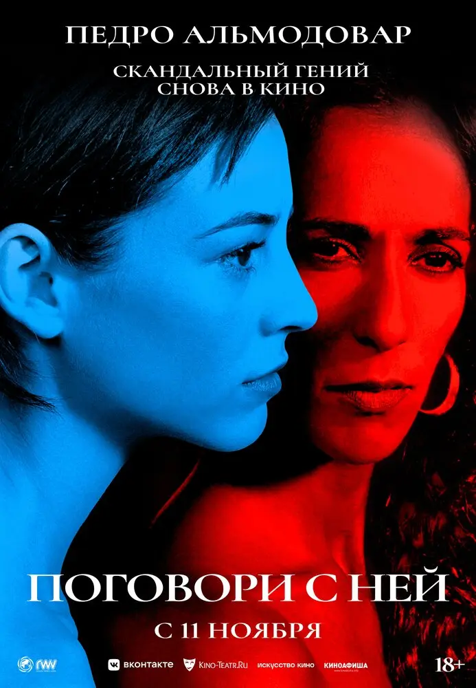 Поговори с ней 