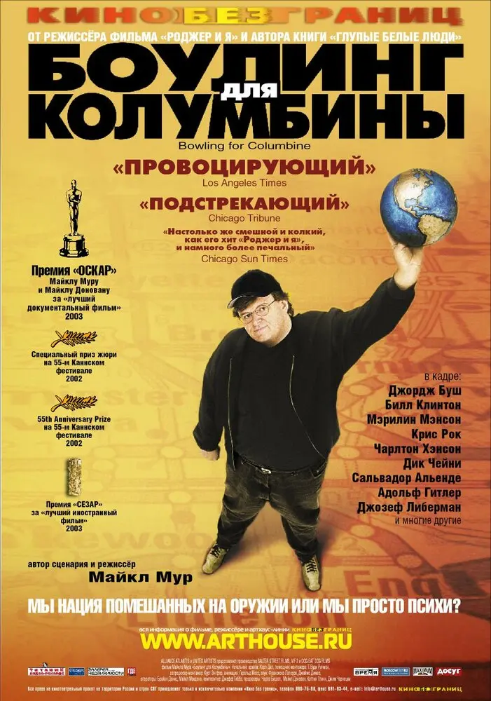 Боулинг для Колумбины 