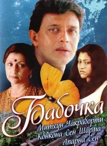 Бабочка 