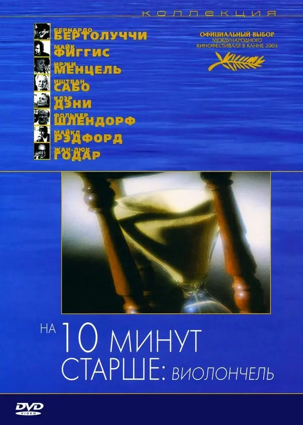 На десять минут старше: Виолончель 