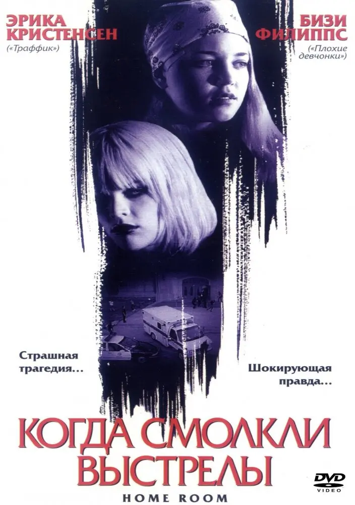 Когда смолкли выстрелы 