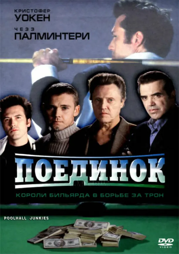 Поединок 
