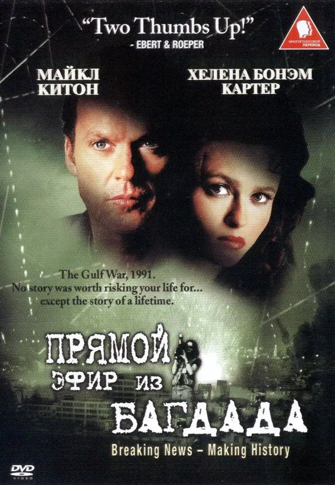 Из Багдада в прямом эфире 