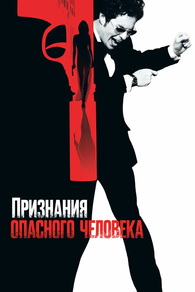 Признания опасного человека 
