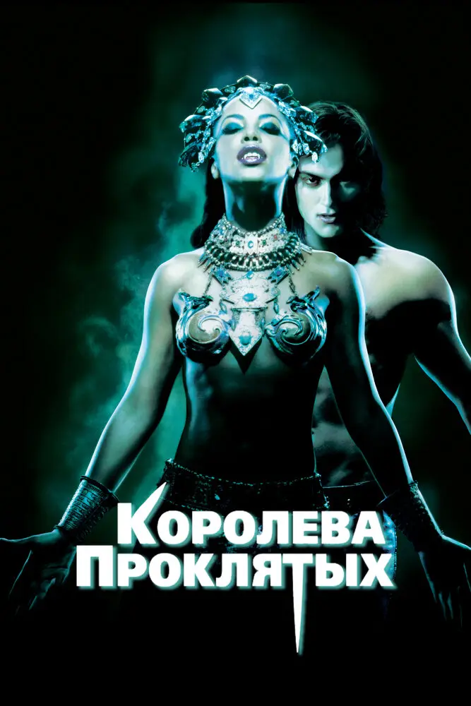 Королева проклятых 