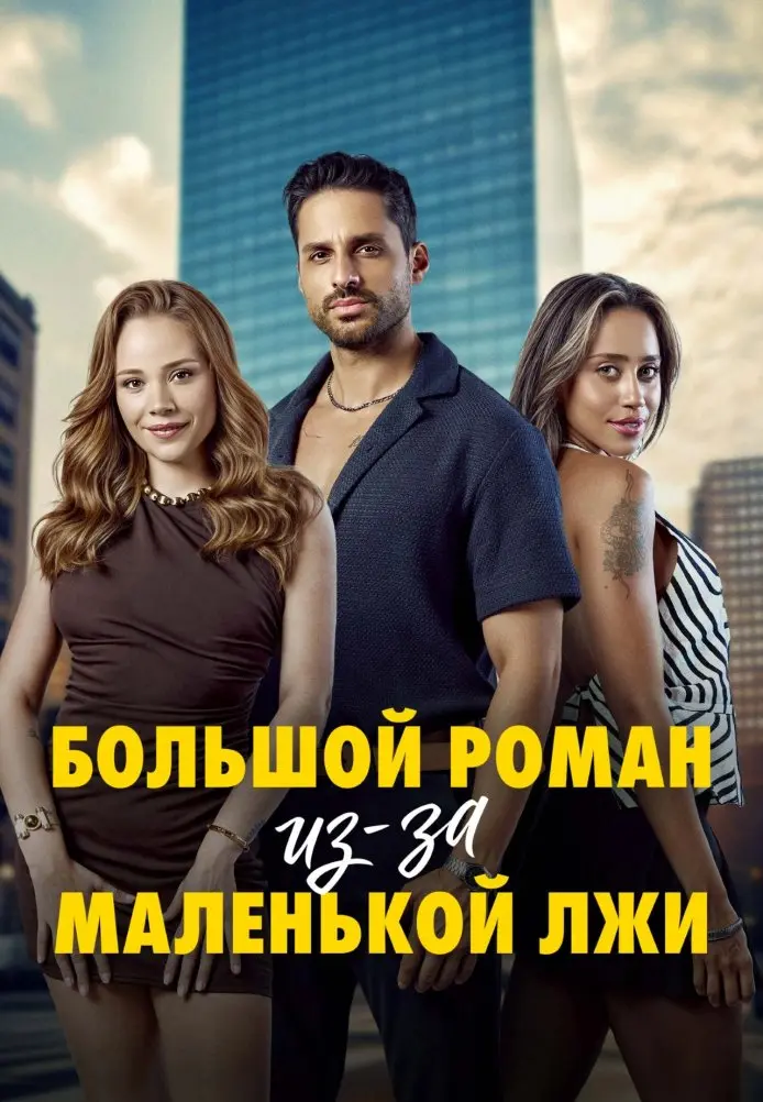 Большой роман из-за маленькой лжи 