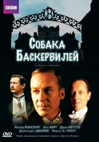 Собака Баскервилей 