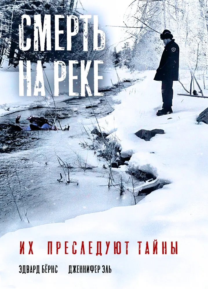 Смерть на реке 