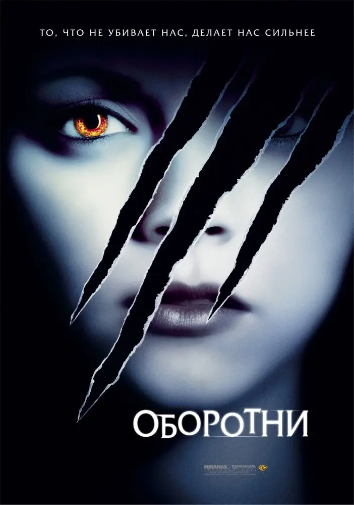 Оборотни 