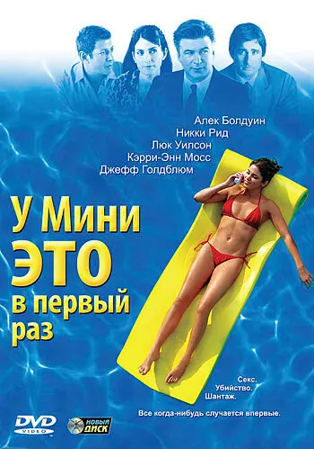У Мини это в первый раз