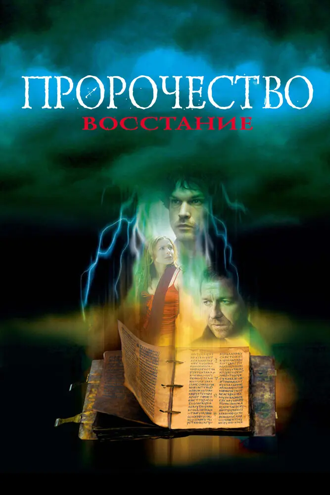 Пророчество 4: Восстание 