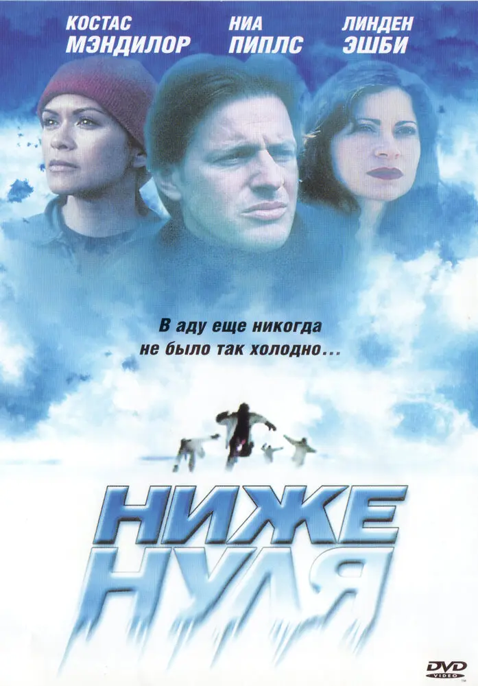 Ниже нуля 