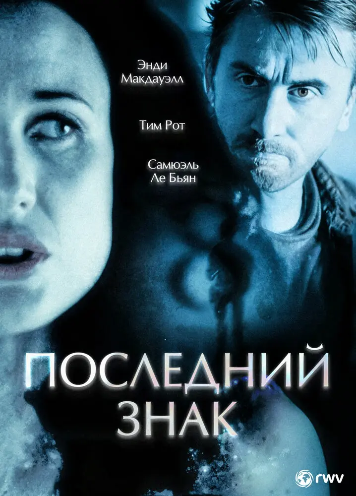 Последний знак 