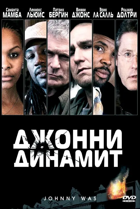 Джонни Динамит 