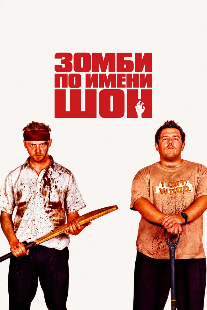 Зомби по имени Шон