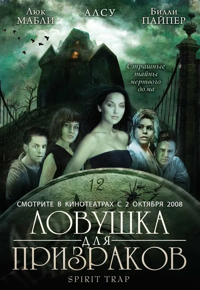 Ловушка для призраков 