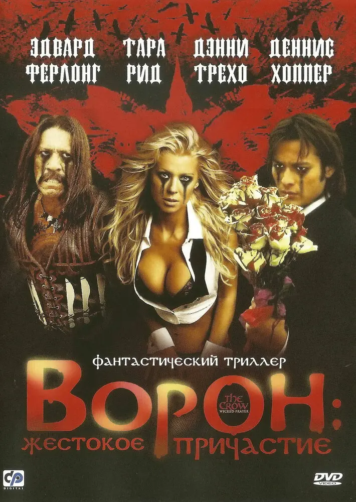 Ворон: Жестокое причастие 