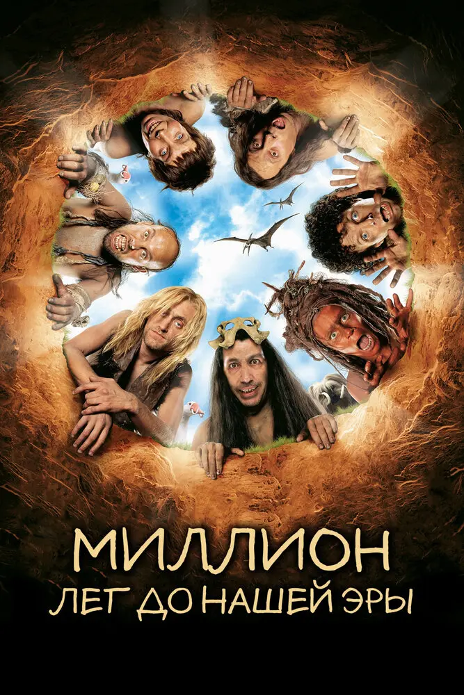 Миллион лет до нашей эры 