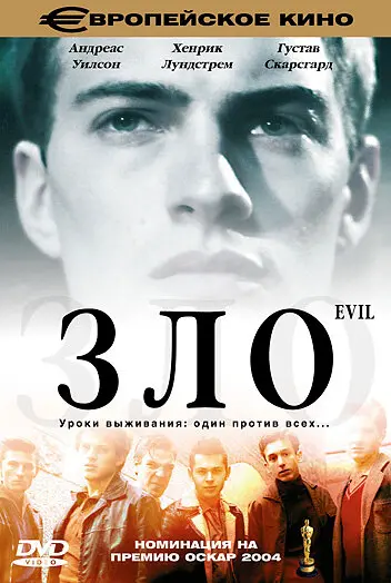 Зло 