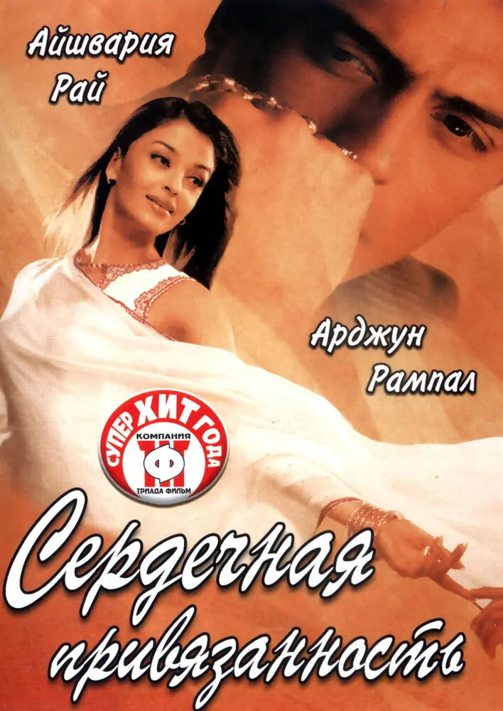 Сердечная привязанность 