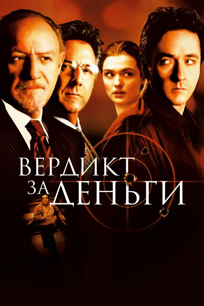 Вердикт за деньги