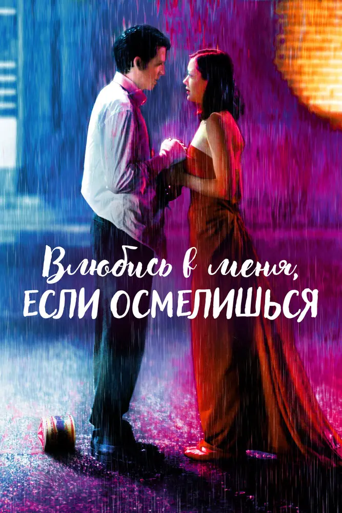 Влюбись в меня, если осмелишься 