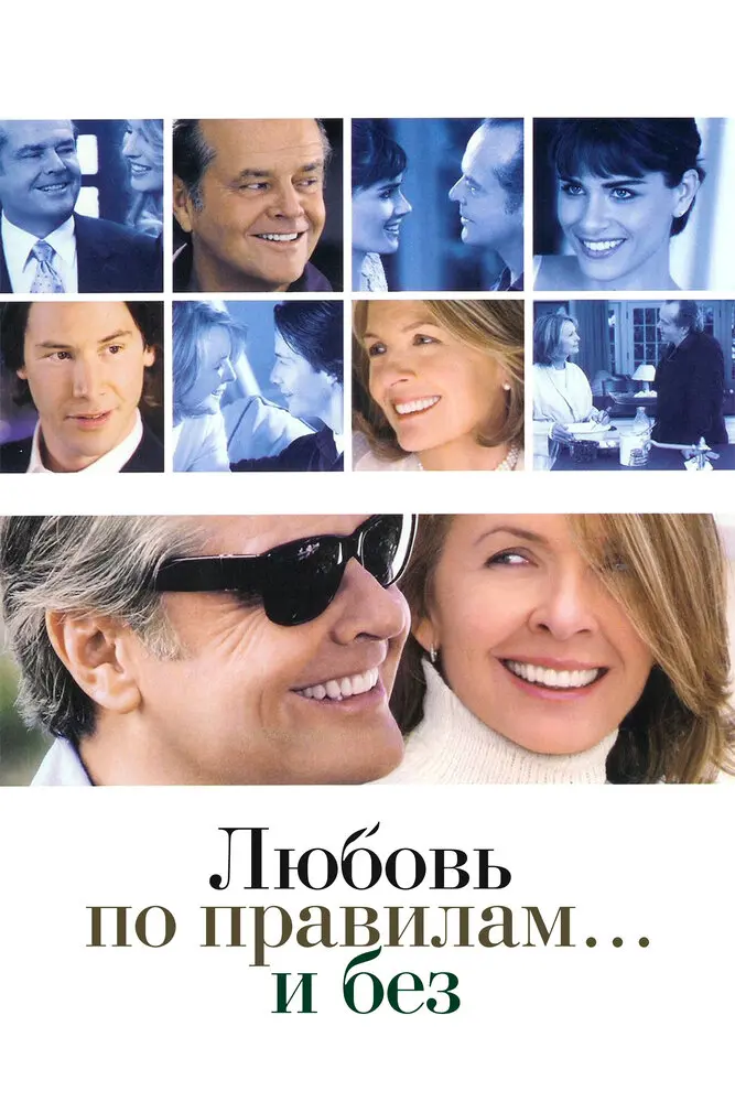 Любовь по правилам и без 