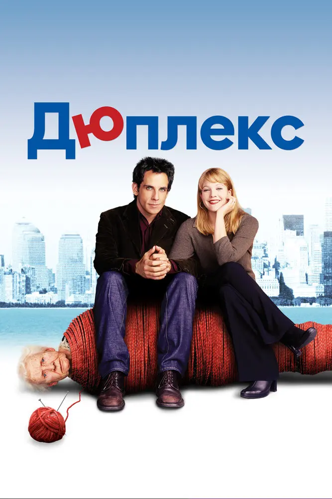 Дюплекс 