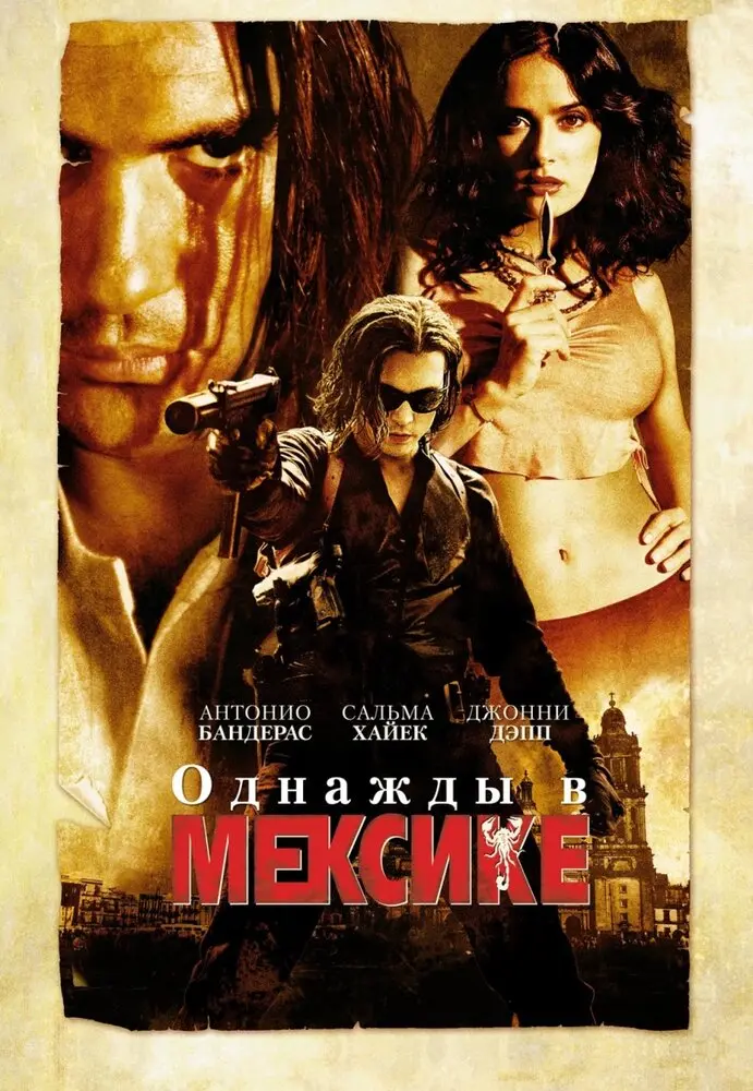 Однажды в Мексике: Отчаянный 2 