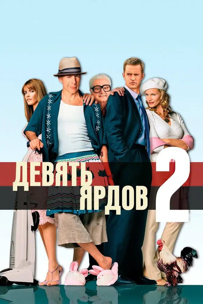 Девять ярдов 2 