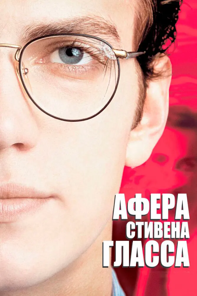 Афера Стивена Гласса 