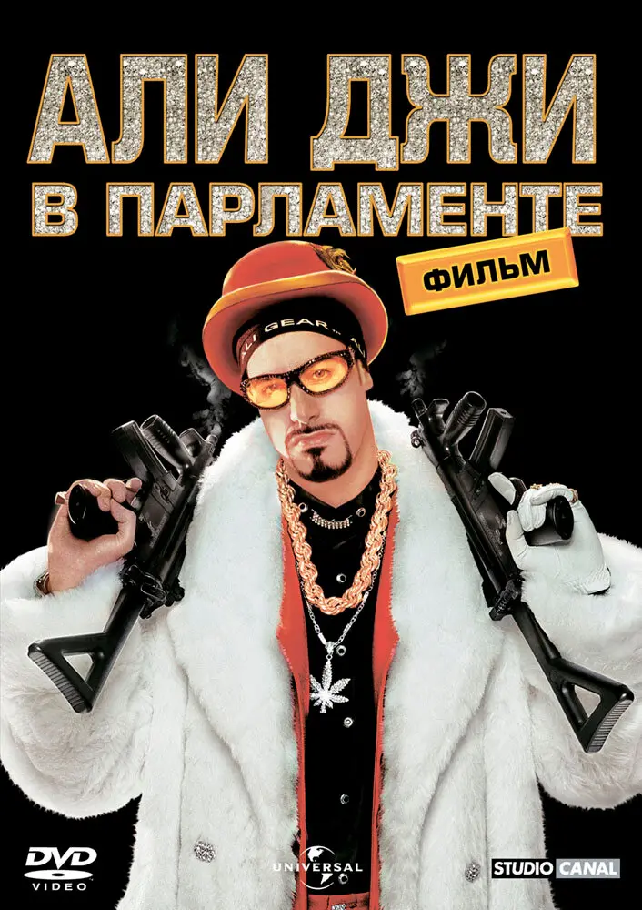 Али Джи в парламенте 