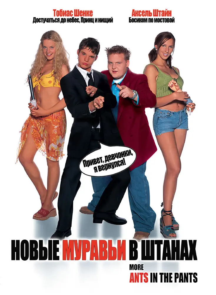 Новые муравьи в штанах 