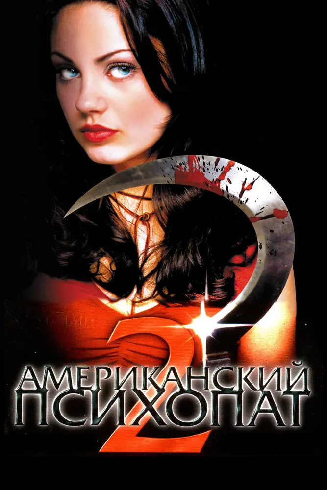 Американский психопат 2: Стопроцентная американка 