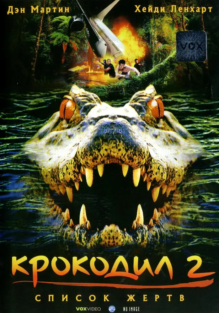 Крокодил 2: Список жертв 