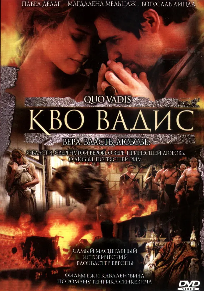Камо грядеши 