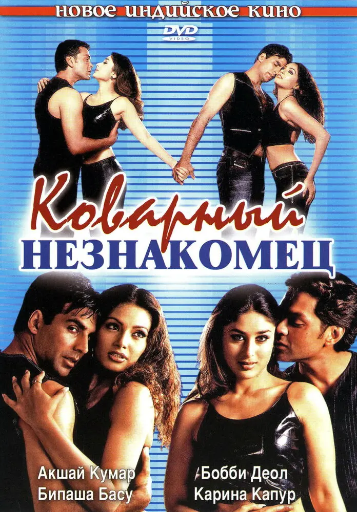 Коварный незнакомец 