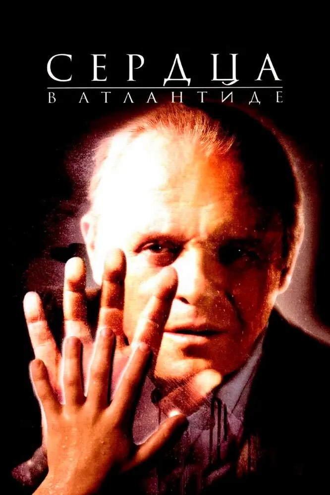 Сердца в Атлантиде 